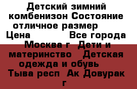 Детский зимний комбенизон!Состояние отличное,размер 92. › Цена ­ 3 000 - Все города, Москва г. Дети и материнство » Детская одежда и обувь   . Тыва респ.,Ак-Довурак г.